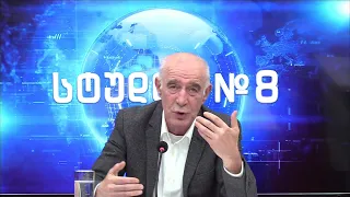 გოჩა ჯოჯუას ტელემონოლოგი - სტუდია №8 | 04.09.2026