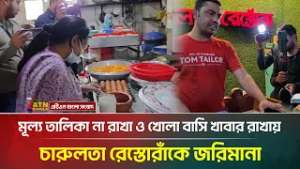 মূল্য তালিকা না রাখা ও খোলা বাসি খাবার রাখায় চারুলতা রেস্তোরাঁকে জরিমানা | Vokta Odhikar |ATN Bangla