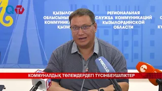 КОММУНАЛДЫҚ ТӨЛЕМДЕРДЕГІ ТҮСІНБЕУШІЛІКТЕР /АЛСЕКО/