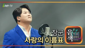 장군 - 사랑의 이름표 [아이넷TV 음색]