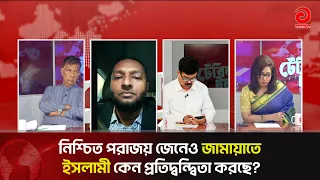 Why is Jamaat-e-Islami Competing Despite Certain Defeat? | Table Talk | Asian Television