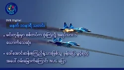 DVB Digital မနက် ၁၁ နာရီ သတင်း  (၂၅ ရက် အောက်တိုဘာလ ၂၀၂၆)