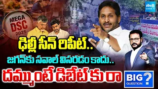 Debate on Nara Lokesh DSC Paper Leak, SCAM | YSRCP Protest Against Paper Leak | Big Question