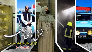 بخش های دیدنی گزارش های فرشته عظیمی - قسمت ۱۰۰