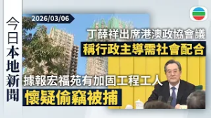 今日新聞重點：據報宏福苑有加固工程工人懷疑偷竊被捕｜丁薛祥出席港澳政協會議　稱行政主導非特首一人的事｜香港新聞｜無綫新聞｜TVB News｜2026/03/06