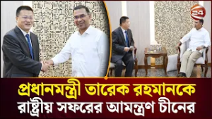 প্রধানমন্ত্রী তারেক রহমানকে চীনের বিশেষ আমন্ত্রণ | China Invites PM Tarique Rahman | Channel 24