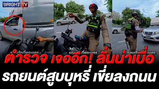 ตำรวจเจอเต็มๆ! จ่าโย ถาม ดูดบุหรี่ ทำไมไม่เขี่ยในรถ เขี่ยบนถนนผิดกฎหมาย