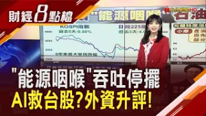荷姆茲海峽動未條!大摩看亞股轉向"審慎" 部分油國快無處儲油!小摩估3天內停產翻倍 卡達斷"氣"驚台韓!動搖晶片供應?｜【財經8點檔】20260306｜非凡新聞｜主播 許娸雯