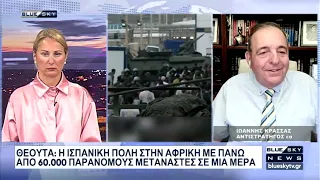 Ι. Κρασσάς για την εισβολή παρανόμων μεταναστών στην Θέουτα: Να κλείσει άμεσα τα σύνορα η Ισπανία