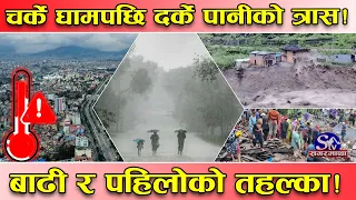 देशभर मनसुन सक्रिय ! अचम्मको मनुसुनः छिनमै चर्के घाम, छिनमै दर्के पानी ! केही प्रदेशमा खतरनाक पानी !