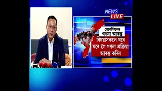 ১৬ বছৰৰ পিছত আজিৰে পৰা ৰাজ্যজুৰি লোকপিয়লৰ প্ৰথম পৰ্যায়ৰ গণনা আৰম্ভ