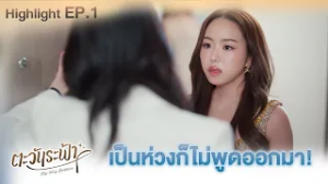 เป็นห่วงก็ไม่พูดออกมา! | Highlight Ep.01 | #ตะวันระฟ้าSeries #Myonlysunshinetheseries