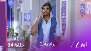 مسلسل الرابطة 2 حلقة 24 كاملة | أتول يستغل نفوذه ضد أنوبريا