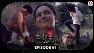 Bedda Addara | බැද්ද අද්දර | Episode 61 - (2026-03-05) | Rupavahini TeleDrama