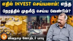 எதில் INVEST செய்யலாம்! எந்த நேரத்தில் முதலீடு செய்ய வேண்டும்? - ஜீவநாடி ஜோதிடர் பாபு