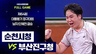 [풀버전] 순천시청 VS 부산진구청 | 제64회 대통령기 종합정구대회 남자 단체전 결승 (26.07.22 방송)