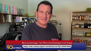 Νέο κατάστημα του Παντελή Κασσάρα στη Χώρα  Καφές, σνακ, σούπερ μάρκετ και delivery