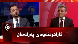 مژار.. ڕەهەندە سیاسی و یاساییەکانی کاراکردنەوەی پەرلەمان / مێوان - بەهمەن کاک عەبدوڵا