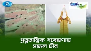 প্রত্নতাত্ত্বিক গবেষণায় সফল চীন | Biggan O Prokriti | Rtv