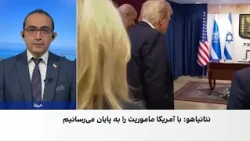نتانیاهو: اسرائیل و آمریکا با هم ماموریت خود علیه تهدید جمهوری اسلامی را پایان می‌دهند