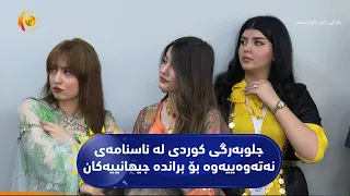 سلێمانی .دیدارێک بە ناونیشانی جلوبەرگی کوردی لە ناسنامەی نەتەوەییەوە بۆ براندە جیهانییەکان ئەنجامدرا
