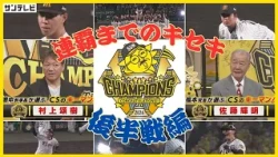 【連覇までのキセキ（8月中旬～優勝決定）】首位陥落の危機を乗り越えて連覇達成までを振り返る！そしてクライマックスシリーズのキーマンとは・・ #熱血タイガース党