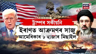 Iran US Conflict Update | ইৰাণত আক্ৰমণৰ সাজু আমেৰিকাৰ ১০০০হাজাৰ মিছাইল N18G