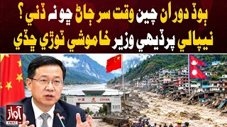 Nepal FM Breaks Silence on China’s Delayed Flood Warning | Awaz TV News