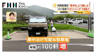 広がる「車中泊」コスパ最強？ホテル代高騰で人気拡大　ローソンも店舗拡大（2026年07月11日）