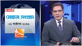 মোহনা সংবাদ | তারিখ: ০১ অক্টোবরর ২০২৬ | Mohona TV