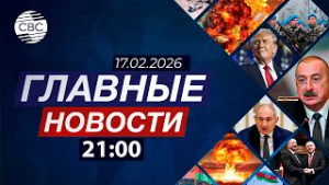 Армянские реваншисты в Швейцарии | Проблема обмеления Каспия | Последствия колонизации Того