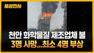 천안 화학물질 제조업체 불... 3명 사망 최소 4명 부상 [세상만사] #천안 #페인트공장화재 #화학물질제조업체