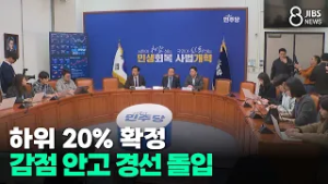 하위 20% 확정... 감점 안고 경선 돌입/JIBS/제주/2026.02.27