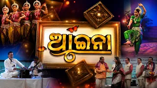 Aaina || ଆଇନା ||14 Aug 2026 || Odisha's Art, Music & Cultural Stage | DD Odia