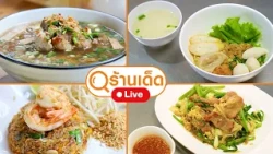 ร้านเด็ด | ตู้เสบียง@ไม้หมอน / เหล่าเฮงลูกชิ้นปลา | 18 ต.ค. 69