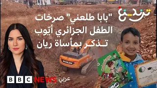 "بابا طلعني" صرخات الطفل الجزائري أيوب العالق في بئر تذكر بالمغربي ريان والسعودية لمى
