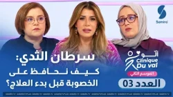 الو كلينيك دو فال العدد 03 : سرطان الثدي و كيف نحافظ على الخصوبة قبل بدء العلاج