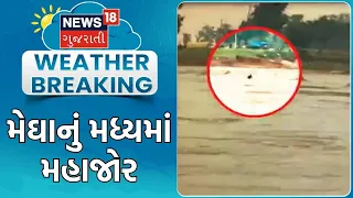 Gujarat Weather Update | મેઘાનું મધ્યમાં મહાજોર | Gujarat Monsoon News | Rain Update | Heavy Rain