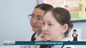 КІТАПҚА ҚҰШТАР ҚОСТАНАЙ