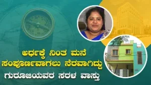 Простой Васту Гуруджи помог завершить недостроенный дом | Сарал Ваасту - Готовый дом