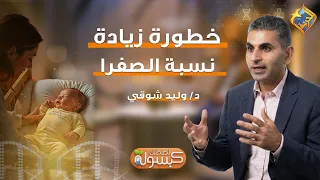 The Dangers of High Jaundice Levels ⚠️ Capsule for Your Health Program Dr. Walid Shawky #FreedomC...