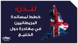لندن: خطط لمساندة البريطانيين في مغادرة دول الخليج