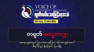 တရုတ်စီးပွားရေး အကျပ်အတည်းနှင့် ပင်လယ်ပြင် ခြိမ်းခြောက်မှုများ | လွတ်လပ်သောမြန်မာ့အသံရေဒီယို