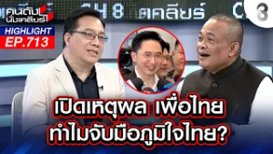 "เพื่อไทย" โกหกซ้ำซาก? เรื่องนี้อีกแล้ว เบื่อจะฟัง | คนดังนั่งเคลียร์ | 17 ก.พ. 69