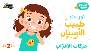 Spacetoon Podcast | Fusha in Modern Standard Arabic | Episode 2 | The Dentist
