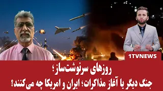 آمریکا و ایران در شرایط سخت تصمیم‌گیری برای آغاز جنگ یا مذاکرات!