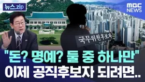 "돈? 명예? 둘 중 하나만" 이제 공직후보자 되려면.. [뉴스.zip/MBC뉴스]