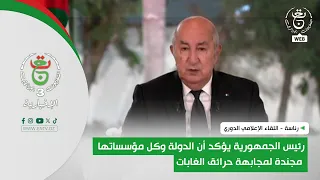The President of the Republic confirms that the state and all its institutions are mobilized to c...