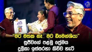 "මට මතක නෑ.. මට ඩිමෙන්ශියා" සුජීවගේ පළමු ප්‍රේමය දුලීකා ඉස්සරහා කිව්ව හැටි ??