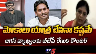 BJP Mullapudi Renuka Analysis On YCP Strategy | Jagan Padayatra | TV5 News